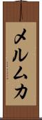 メルムカ Scroll