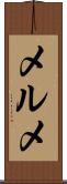 メルメ Scroll