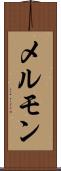 メルモン Scroll