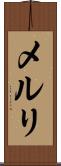 メルリ Scroll
