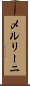メルリーニ Scroll