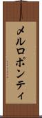 メルロポンティ Scroll