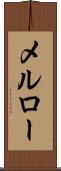 メルロー Scroll