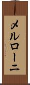 メルローニ Scroll