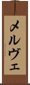 メルヴェ Scroll