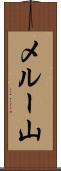 メルー山 Scroll
