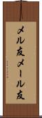 メル友 Scroll