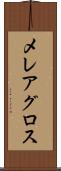 メレアグロス Scroll