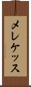 メレケッス Scroll