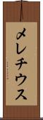メレチウス Scroll
