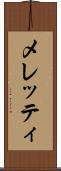 メレッティ Scroll