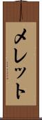 メレット Scroll