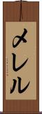 メレル Scroll