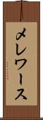 メレワース Scroll