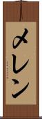 メレン Scroll