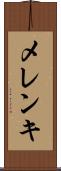 メレンキ Scroll