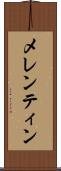 メレンティン Scroll
