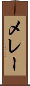 メレー Scroll