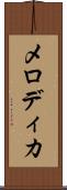 メロディカ Scroll