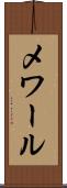 メワール Scroll