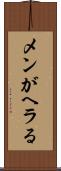 メンがヘラる Scroll