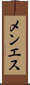メンエス Scroll