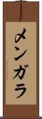 メンガラ Scroll