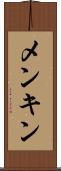 メンキン Scroll