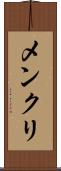 メンクリ Scroll