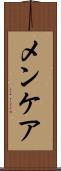 メンケア Scroll