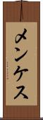メンケス Scroll