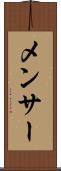 メンサー Scroll