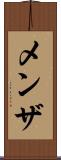 メンザ Scroll