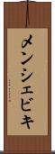 メンシェビキ Scroll