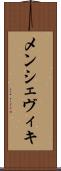 メンシェヴィキ Scroll