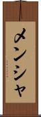 メンシャ Scroll
