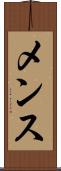 メンス Scroll