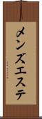 メンズエステ Scroll
