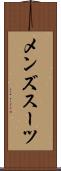 メンズスーツ Scroll