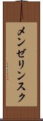メンゼリンスク Scroll