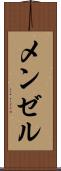 メンゼル Scroll