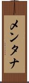 メンタナ Scroll