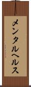 メンタル・ヘルス Scroll