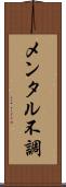 メンタル不調 Scroll