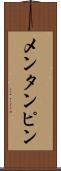 メンタンピン Scroll