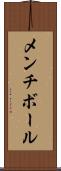 メンチ・ボール Scroll