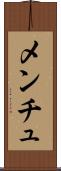 メンチュ Scroll