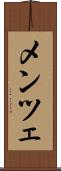 メンツェ Scroll