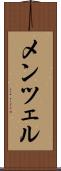 メンツェル Scroll