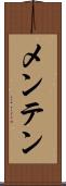 メンテン Scroll